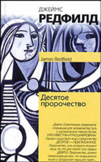 Десятое пророчество .
