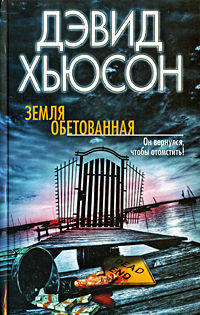 Земля обетованная