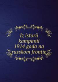 Из истории кампании 1914 года на Русском фронте