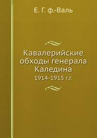 Кавалерийские обходы генерала Каледина. 1914-1915 г.г.