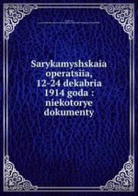 Сарыкамышская операция. 12-24 декабря 1914 года: некоторые документы
