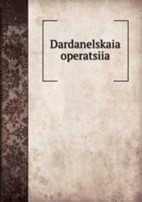 Дарданельская операция