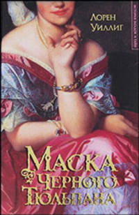 Маска Черного Тюльпана