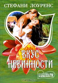 Вкус невинности