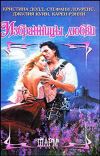 Избранницы любви