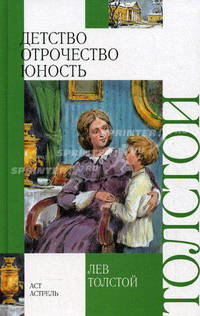 Детство. Отрочество. Юность