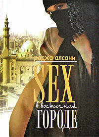 Sex в восточном городе