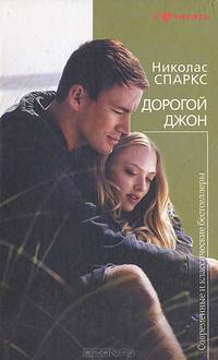 Дорогой Джон