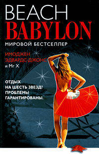 Пляжный Вавилон = Beach Babylon