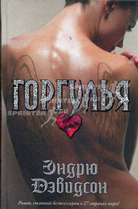 Горгулья: Роман