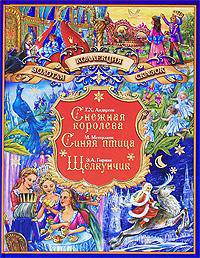 Снежная королева. Синяя птица. Щелкунчик и Мышиный Король