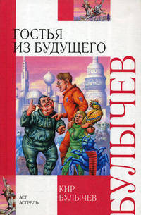 Гостья из будущего. Внеклассное чтение
