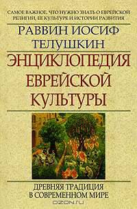 Энциклопедия еврейской культуры. Книга 2. Древняя традиция в современном мире