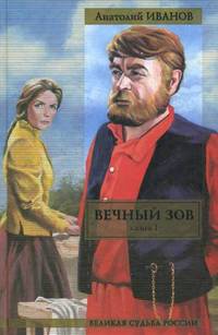 Вечный зов (количество томов: 2)