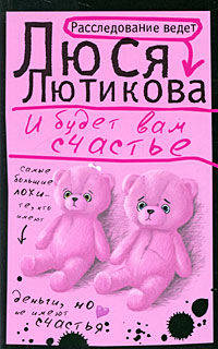 И будет вам счастье