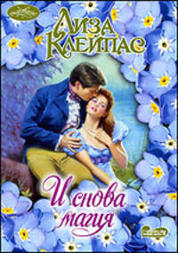 И снова магия