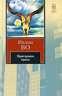 Пригоршня праха. Незабвенная