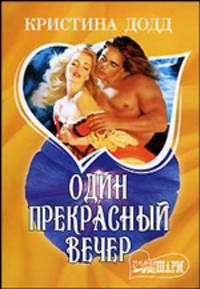 Один прекрасный вечер