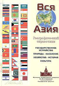 Вся Азия. Географический справочник.