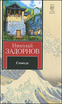Симода.