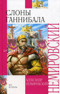 Слоны Ганнибала