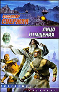 Лицо отмщения
