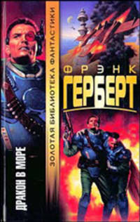 Дракон в море - (Золотая библиотека фантастики)