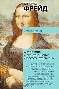 Остроумие и его отношение к бессознательному