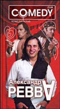 Александр &quot;А&quot; Ревва. Комеди Клаб