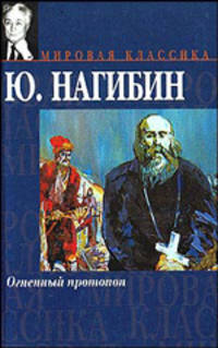 Огненный протопоп - (Мировая классика)