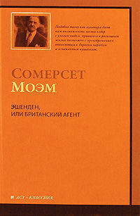 Эшенден, или Британский агент