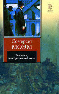 Эшенден, или Британский агент