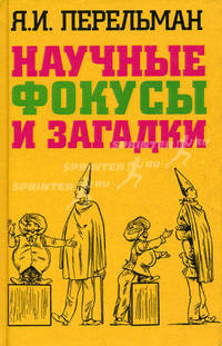 Научные фокусы и загадки