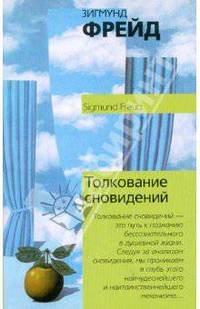 Толкование сновидений