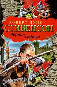 Черная стрела. Повесть из времен Войны Алой и Белой розы