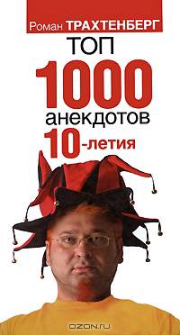 Топ 1000 анекдотов 10-летия