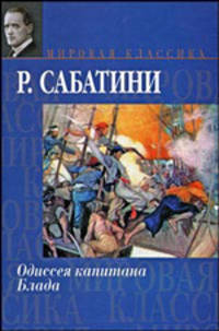 Одиссея капитана Блада. Мировая классика