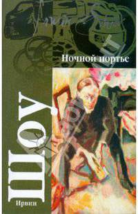 Ночной портье