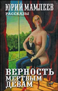 Верность мертвым девам