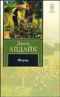 Джон Апдайк (комплект из 12 книг)