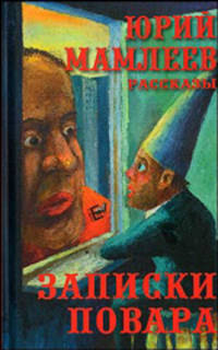 Записки повара