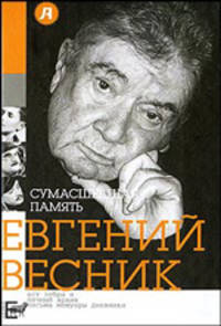 Сумасшедшая память