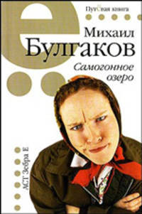 Самогонное озеро: рассказы и фельетоны