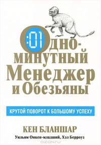 Одноминутный менеджер и обезьяны