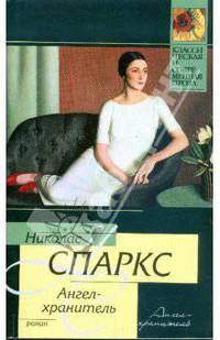 Ангел - хранитель