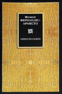 Цивилизации