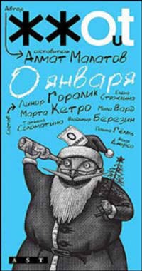 0 января