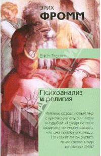 Психоанализ и религия