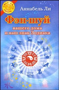 Фэн-шуй вашего дома и ваш знак Зодиака