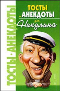 Тосты и анекдоты для Никулина